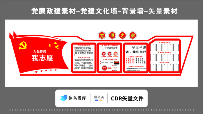 党建文化墙党建素材CDR预览图红色党员之家入党誓词红旗cdr矢量模版下载