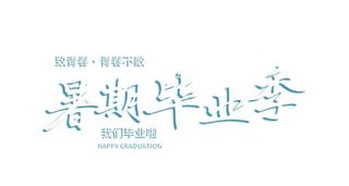 暑期毕业季青春标题免抠