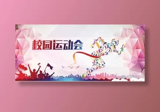 校园文化墙 校园运动会psd模版下载