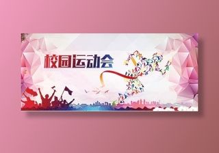 校园文化墙 校园运动会