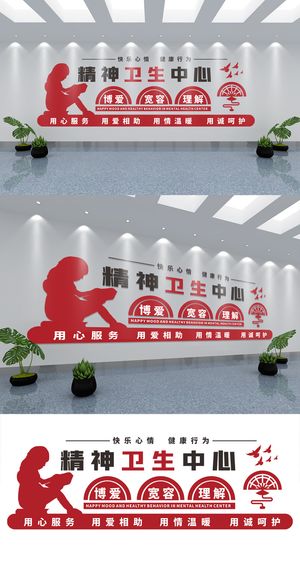 精神科文化墙精神文明文化墙展馆展厅文化墙