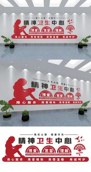 精神科文化墙精神文明文化墙展馆展厅文化墙