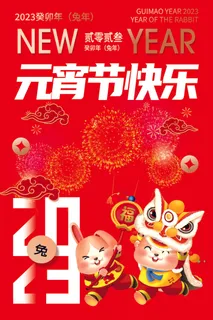 红色喜庆正月十五元宵节海报