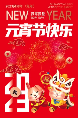 红色喜庆正月十五元宵节海报