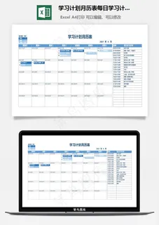 学习计划月历表每日学习计划