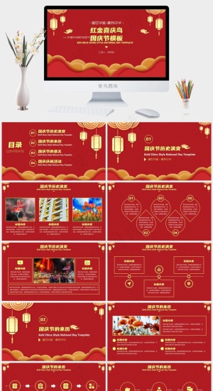 红金喜庆风国庆节模板ppt模版预览图