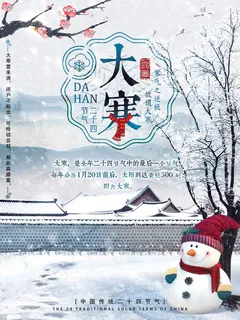 24二十四节气传统节日大寒宣传活动海报插画合集psd设计素材模板