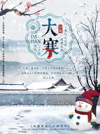 24二十四节气传统节日大寒宣传活动海报插画合集psd设计素材模板