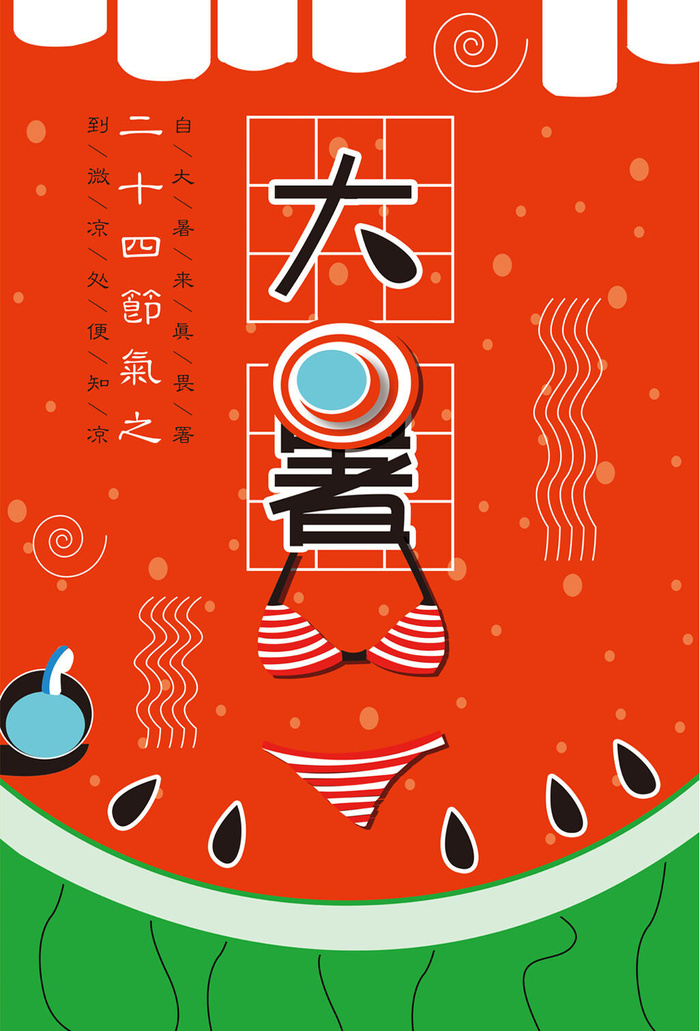 大暑节气海报psd模版下载