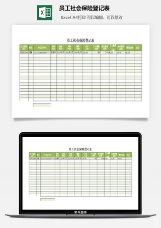 员工社会保险登记表excel模板
