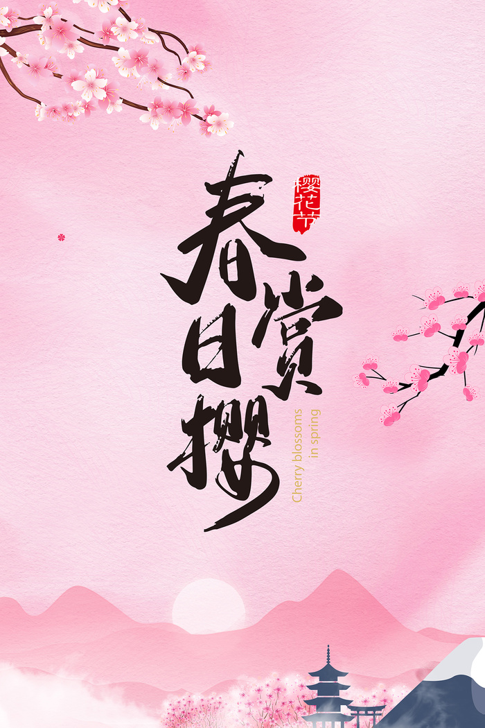 创意粉色唯美风格樱花节海报psd模版下载