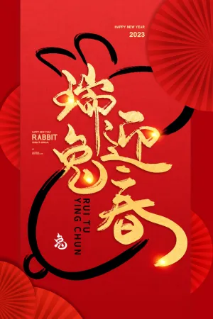 兔年瑞兔迎春