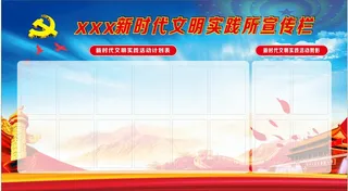 新时代实践文明所宣传栏   展板   蓝色党建