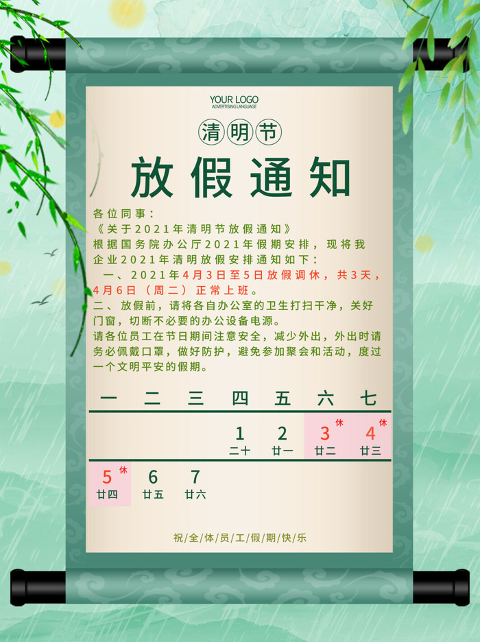 中国传统民族风清明节放假通知海报平面广告节日模板PSD设计素材psd模版下载