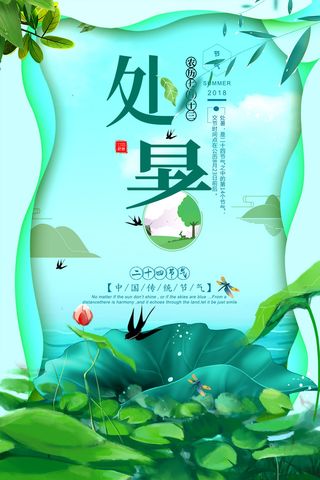 处暑小清新简约海报