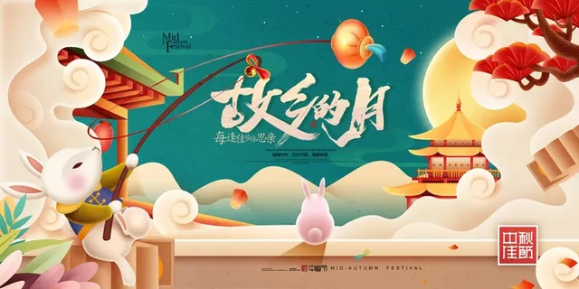 大气中秋活动海报