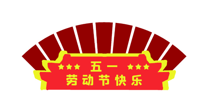 五一劳动节创意扇形边框标语psd模版下载