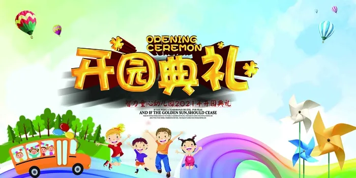 幼儿园 开园典礼 开园 开园典礼背景 开园典psd模版下载
