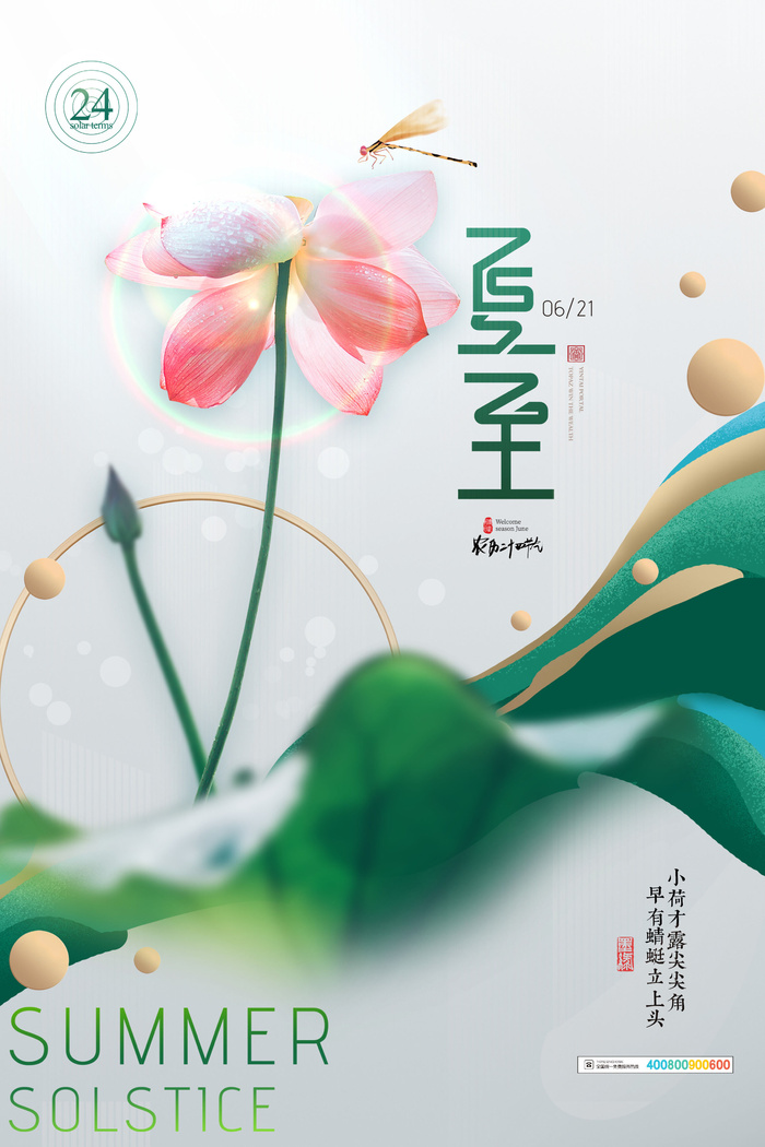 简约唯美夏至节气海报psd模版下载
