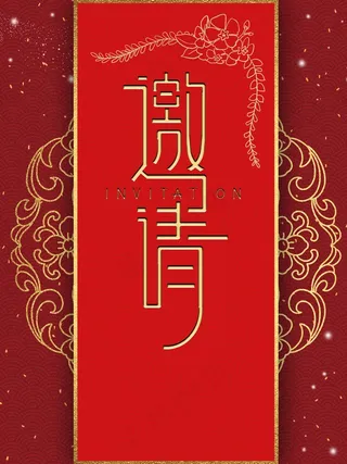 邀请函 邀请函设计