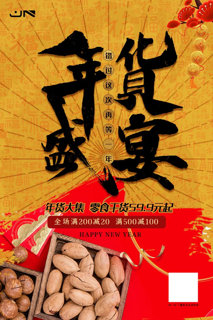 迦南素材(23)新年活动促销宣传年货节大街赶大集过年不打烊psd模版下载