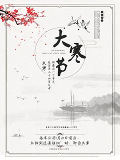 24二十四节气传统节日大寒宣传活动海报插画合集psd设计素材模板 24二十四节气传统节日大寒宣传活动海报插画合集psd设计素材模板