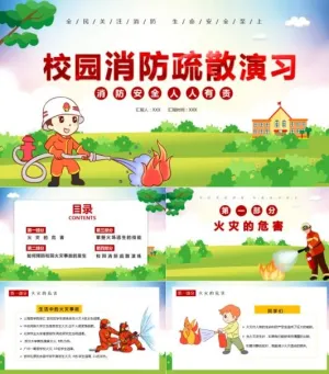 校园消防安全