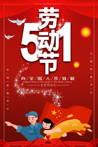 红色五一劳动节矢量简约风格劳动节海报