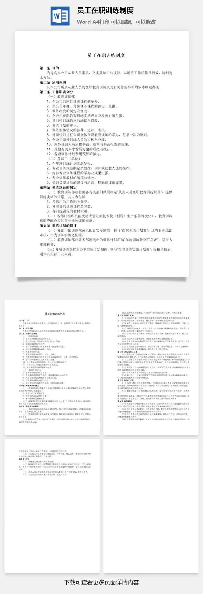 员工在职训练制度word模板