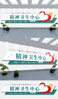 医疗健康精神科文化墙展馆展厅文化墙