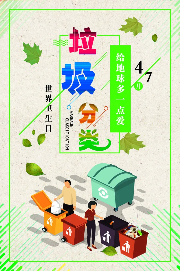 垃圾分类海报(3543x5315)psd模版下载