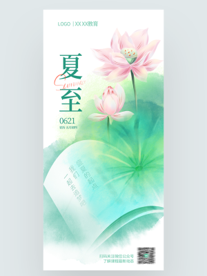 夏至彩色晕染风节日热点教育海报