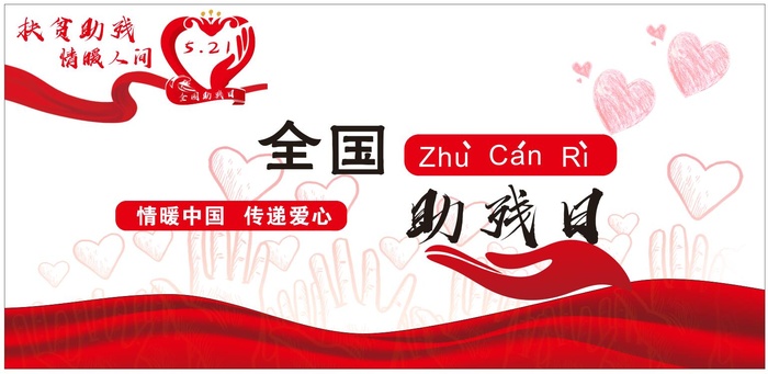 全国助残日cdr矢量模版下载