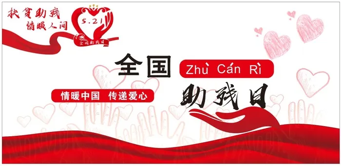 全国助残日cdr矢量模版下载
