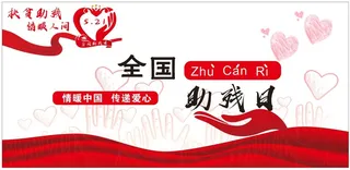 全国助残日