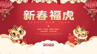 虎年新年企业年会展板舞台背景