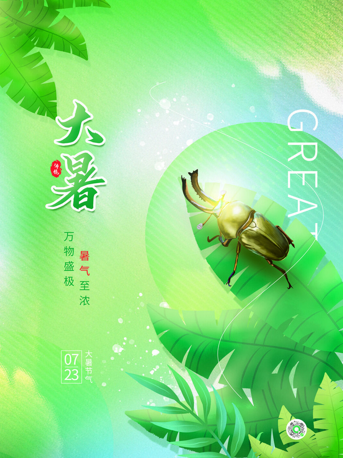 大暑万物盛极海报PSD素材