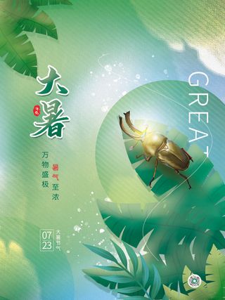 大暑万物盛极海报PSD素材