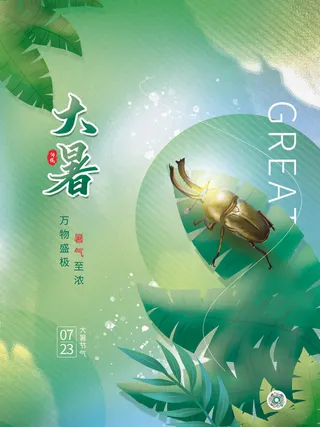 大暑万物盛极海报PSD素材