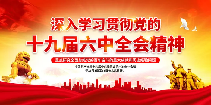 07十九届六中全会psd模版下载