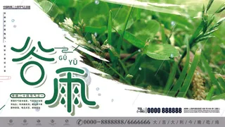 谷雨二十四节气海报设计