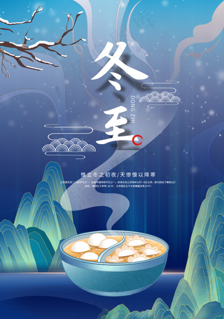 冬至背景插画风格时尚大气蓝色背景