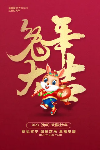 新年快乐红色大气2023兔年大吉兔年新春新年宣传海报设计2023兔年新年