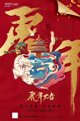 虎年 虎年新年图片