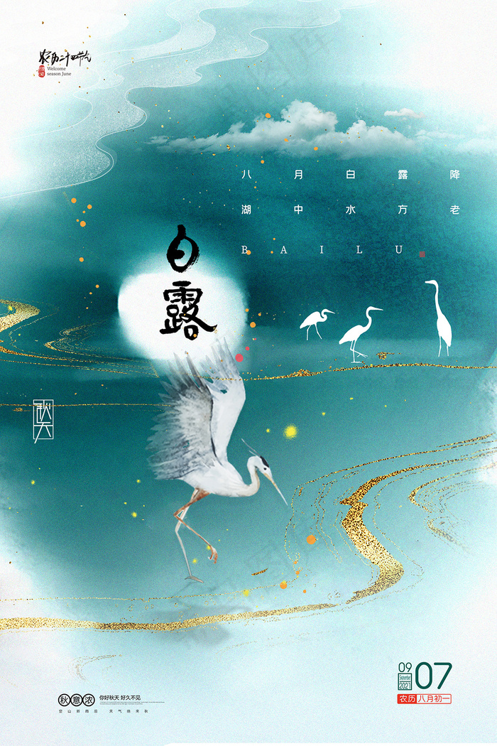创意中国风白露传统节气海报