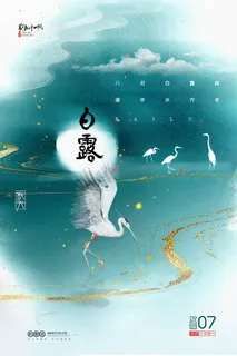 创意中国风白露传统节气海报