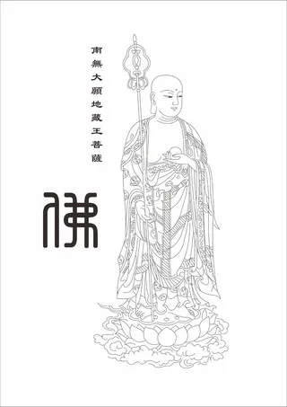 南无大愿地藏王菩萨矢量图