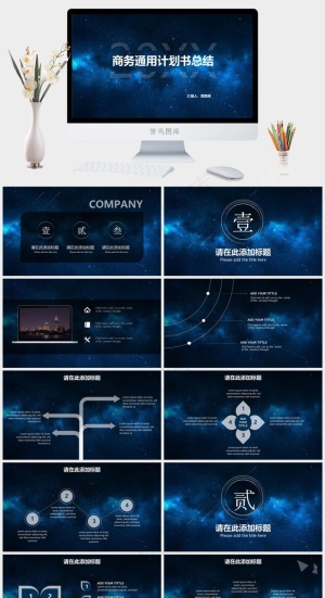 炫酷星空风格商务工作汇报动态PPT可编辑ppt模板