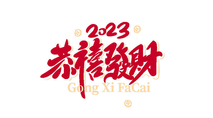 2023元旦新年兔年恭喜发财艺术字