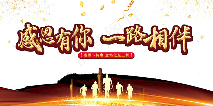 感恩节一路相伴psd模版下载